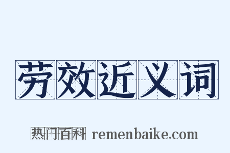 劳效近义词是什么意思的图片